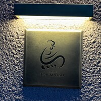 一鳥目 とり松 - 