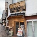 立ち呑み酒場 満船屋 - 