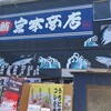 宮本商店 2号店
