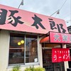 豚太郎 - 豚太郎さん