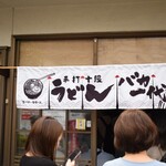 手打十段 うどんバカ一代 - 