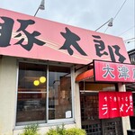 豚太郎 - 豚太郎さん