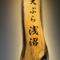 天ぷら浅沼 - 