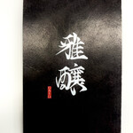 雅醸 - ショップカード