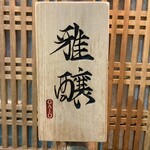 雅醸 - 雅醸　　雅に醸すのです