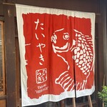 たいやき ひいらぎ - 