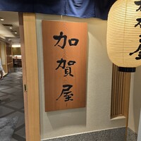 加賀屋 名古屋店 - 