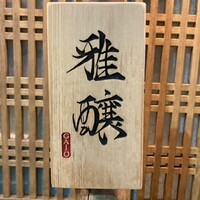 雅醸 - 雅醸　　雅に醸すのです