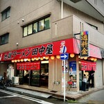 地獄ラーメン 田中屋 - 