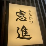 とんかつ憲進 - 