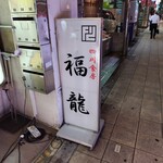 四川食房 福龍 - 