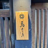鳥さき - 
