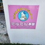 ミルミル本舗 - 
