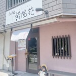 らぁ麺 紫陽花 - 店舗外観