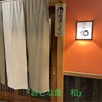 仙台旬の地魚料理 おとな飯 和 - 