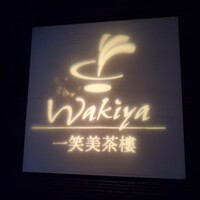 ワキヤ 一笑美茶樓 - 