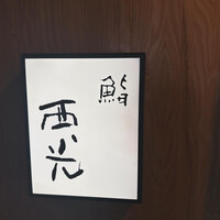 鮨西光 - 