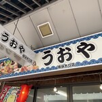 うおや - 