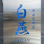 中国意境菜 白燕 - 