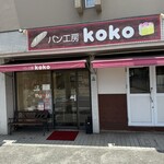 パン工房 koko - 