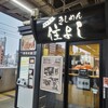 きしめん 住よし JR名古屋駅 新幹線下りホーム店