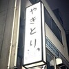 やきとり kuku - 