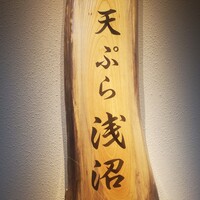 天ぷら浅沼 - 