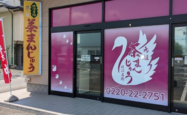 にしきや菓子舗 - 登米市その他（和菓子）の写真