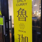 SPICY CURRY 魯珈 - 