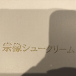 宗像シュークリーム - 
