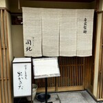 京うどん 生蕎麦 岡北 - お店の玄関❗️