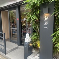新華 - 