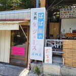 パーラー　ぱぱ屋 - 