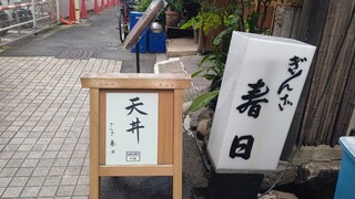 ぎんざ春日 - 