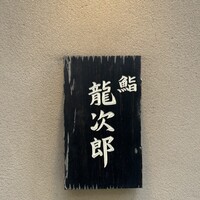 鮨 龍次郎 - 