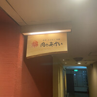 肉のあかい - 