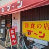 洋食の店 ブーン