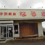 中国飯店なるき - 年季が入ってますね