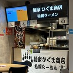麺家 ひぐま商店 - 