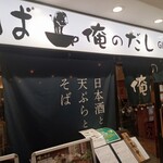 俺のそば GINZA5 - 