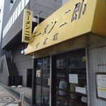 ラーメン二郎 小岩店 - 