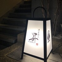 浪速割烹 昇 - 