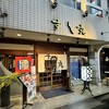 すし丸本店