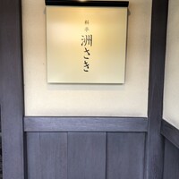 洲さき - 