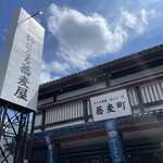 蕎麦町 伏古店 - 