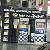 倉敷うどん ぶっかけふるいち JR岡山駅新幹線上りホーム店