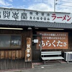 美與志堂 - 外観