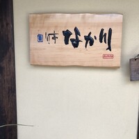 旬亭 なか川 - 