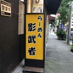 らーめん影武者 - 