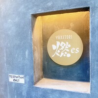 YAKITORI 燃 es - 